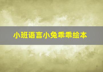 小班语言小兔乖乖绘本