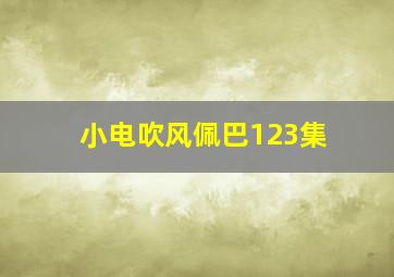 小电吹风佩巴123集