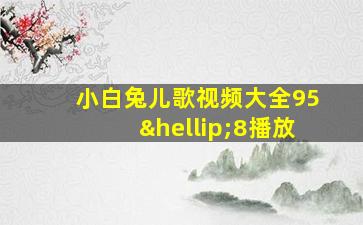 小白兔儿歌视频大全95…8播放