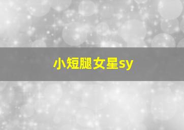 小短腿女星sy