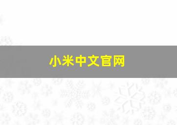 小米中文官网