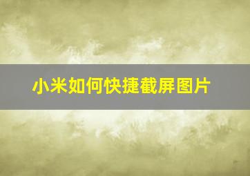 小米如何快捷截屏图片