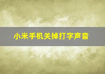 小米手机关掉打字声音