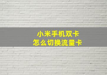 小米手机双卡怎么切换流量卡