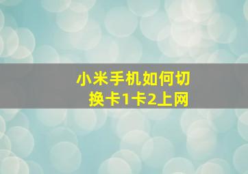 小米手机如何切换卡1卡2上网