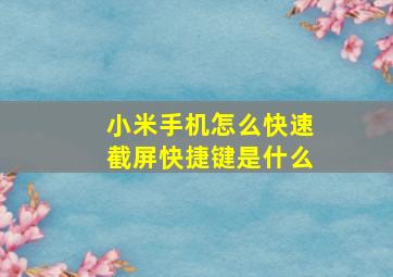 小米手机怎么快速截屏快捷键是什么