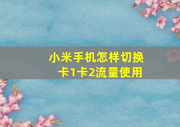 小米手机怎样切换卡1卡2流量使用