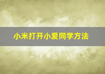 小米打开小爱同学方法