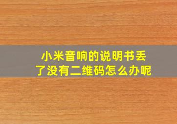 小米音响的说明书丢了没有二维码怎么办呢