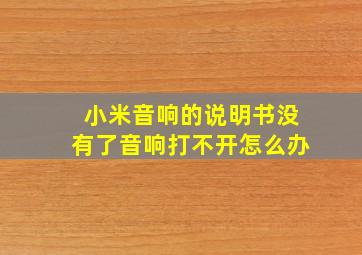 小米音响的说明书没有了音响打不开怎么办