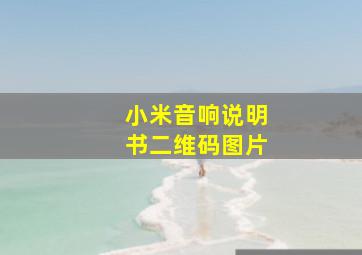 小米音响说明书二维码图片