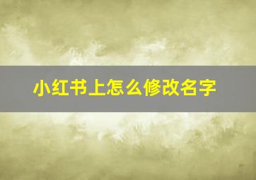 小红书上怎么修改名字