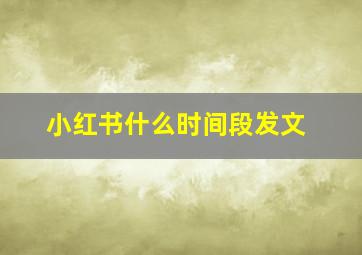 小红书什么时间段发文