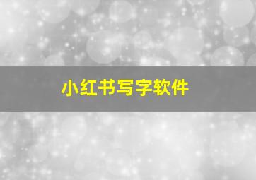 小红书写字软件