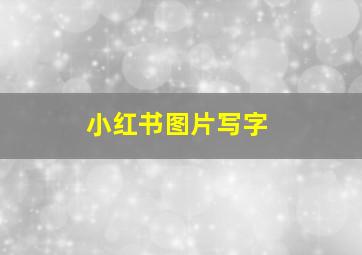 小红书图片写字