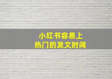 小红书容易上热门的发文时间