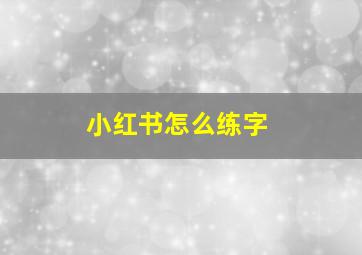 小红书怎么练字