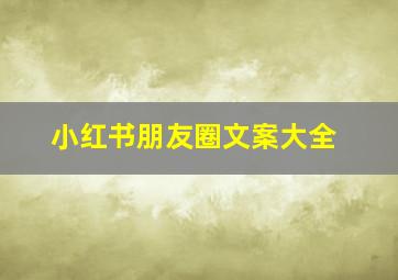 小红书朋友圈文案大全