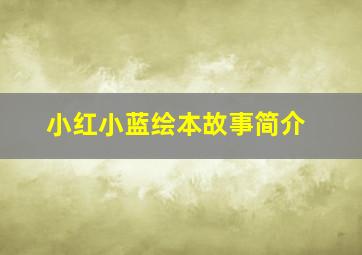 小红小蓝绘本故事简介