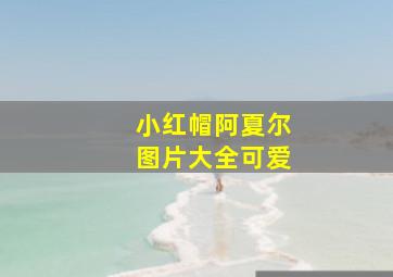 小红帽阿夏尔图片大全可爱