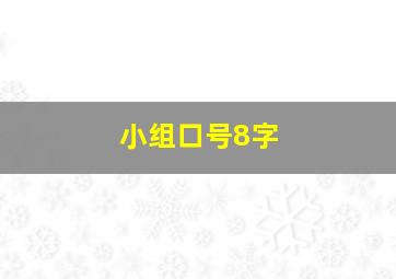 小组口号8字