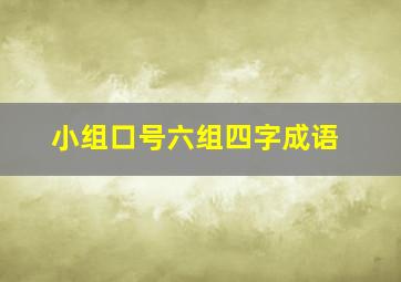 小组口号六组四字成语