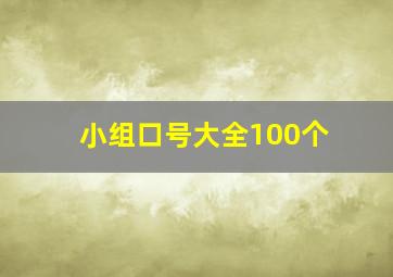 小组口号大全100个