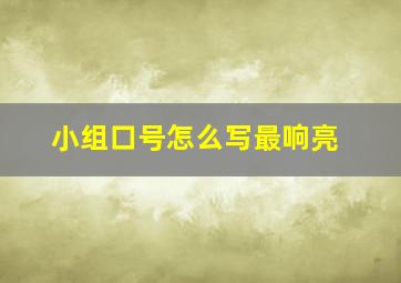 小组口号怎么写最响亮