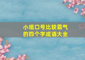 小组口号比较霸气的四个字成语大全