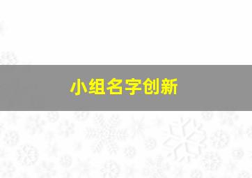 小组名字创新