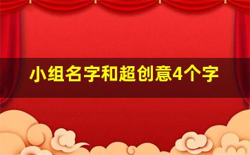 小组名字和超创意4个字