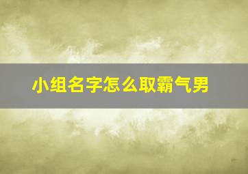 小组名字怎么取霸气男