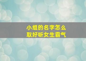 小组的名字怎么取好听女生霸气