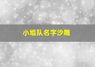 小组队名字沙雕