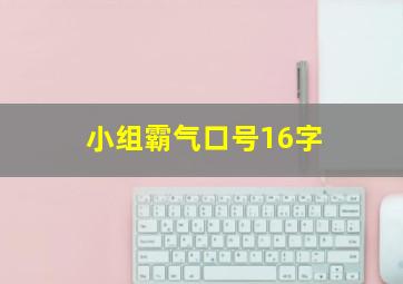 小组霸气口号16字