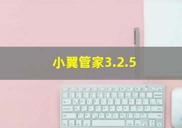 小翼管家3.2.5