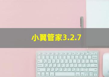 小翼管家3.2.7