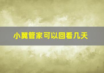 小翼管家可以回看几天