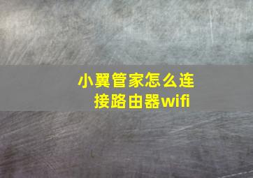 小翼管家怎么连接路由器wifi