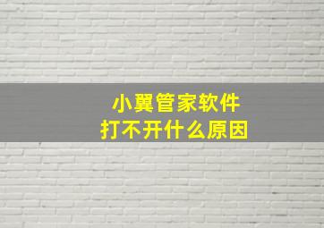 小翼管家软件打不开什么原因