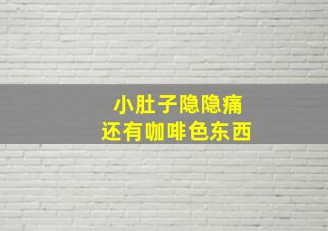 小肚子隐隐痛还有咖啡色东西