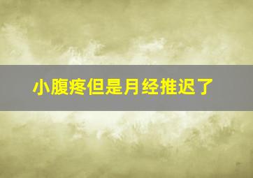 小腹疼但是月经推迟了