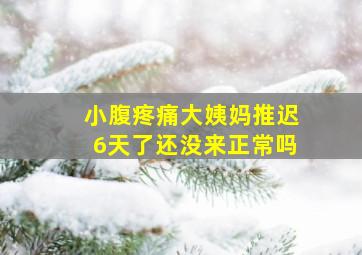 小腹疼痛大姨妈推迟6天了还没来正常吗