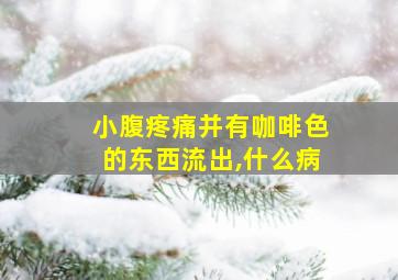 小腹疼痛并有咖啡色的东西流出,什么病