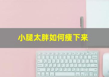 小腿太胖如何瘦下来