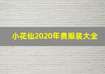 小花仙2020年费服装大全