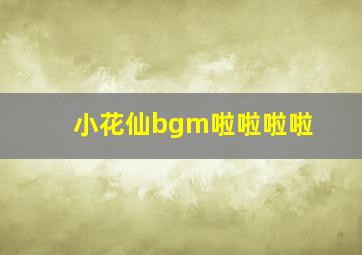 小花仙bgm啦啦啦啦