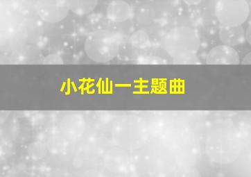 小花仙一主题曲