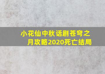 小花仙中秋话剧苍穹之月攻略2020死亡结局