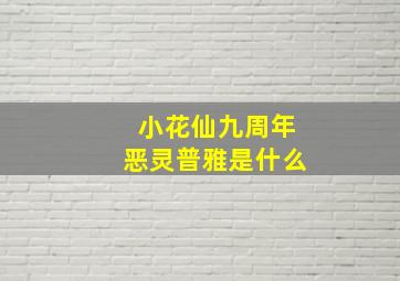 小花仙九周年恶灵普雅是什么